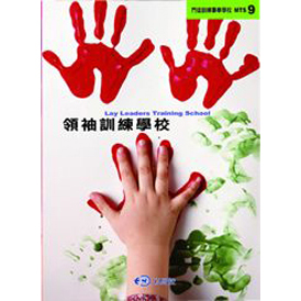 領袖訓練學校--門徒訓練事奉學校 MTS9 封面