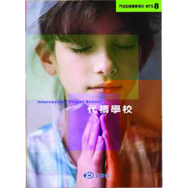代禱學校-門徒訓練事奉學校MTS8 封面