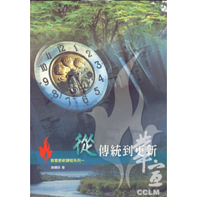從傳統到更新-教會更新課程系列 封面