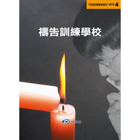禱告訓練學校--門徒訓練事奉學校 MTS4 封面