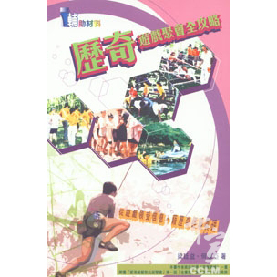 歷奇遊戲聚會全攻略 封面