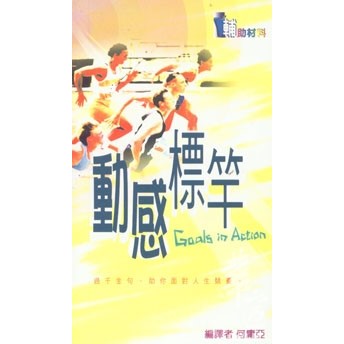 動感標竿 封面