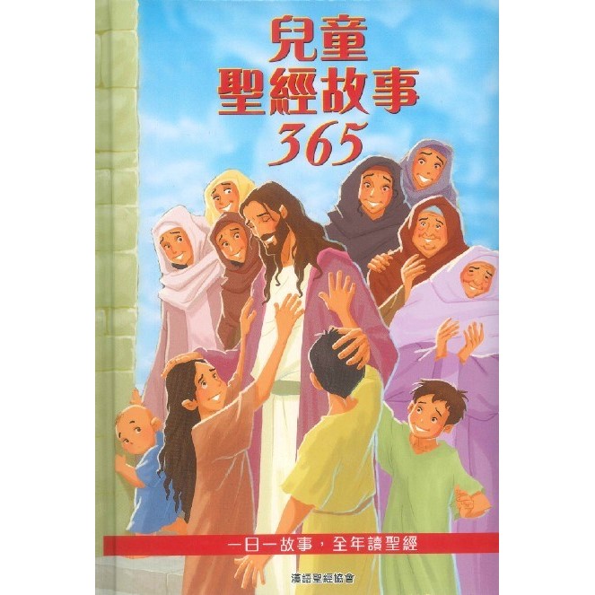兒童聖經故事365 封面