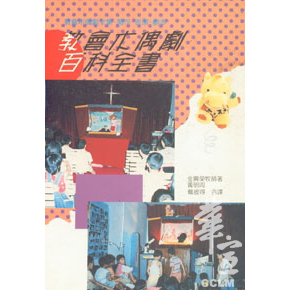教會木偶劇百科全書 封面