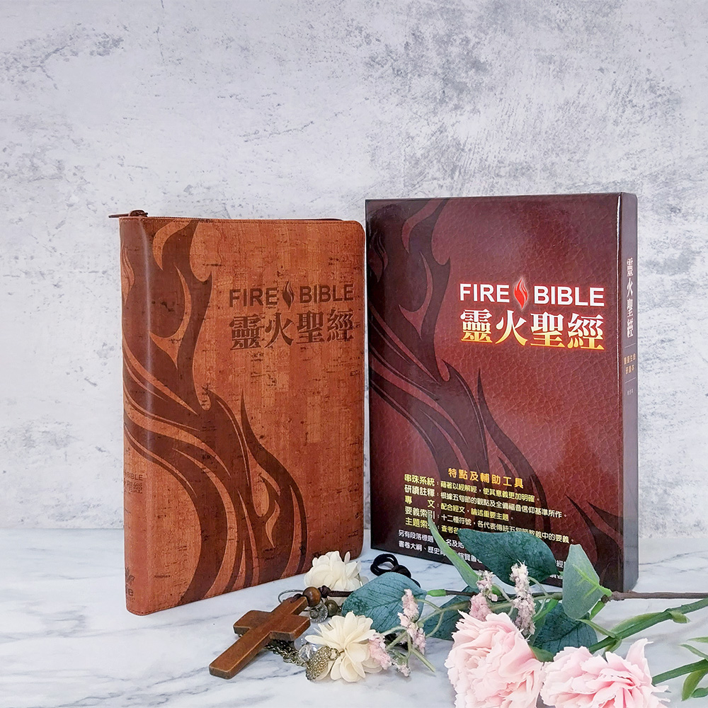 靈火聖經：豐盛生命研讀本(皮面拉鍊索引) 封面