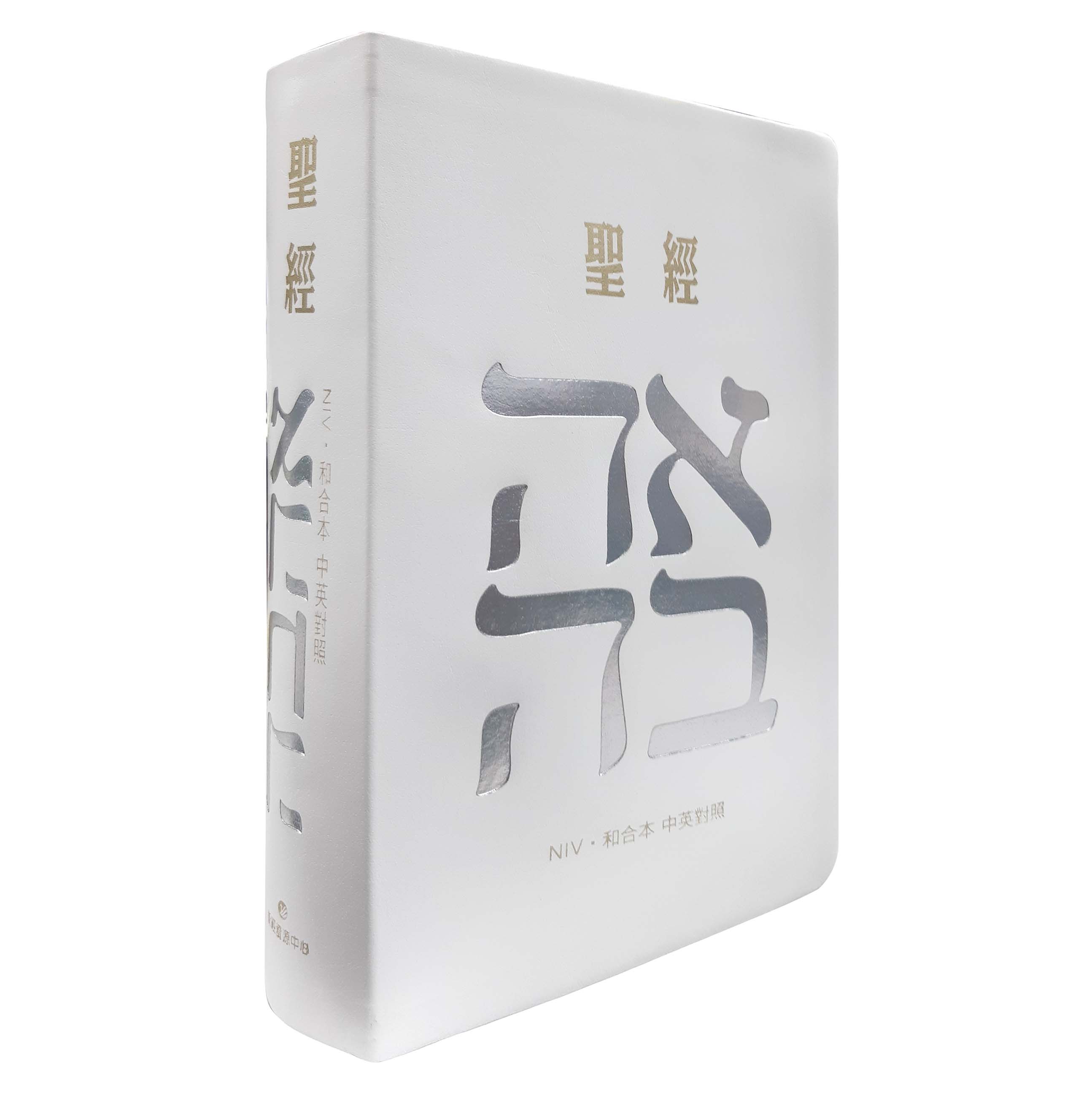 (白)皮面索引_7系列中英聖經(NIV/和合本) 封面