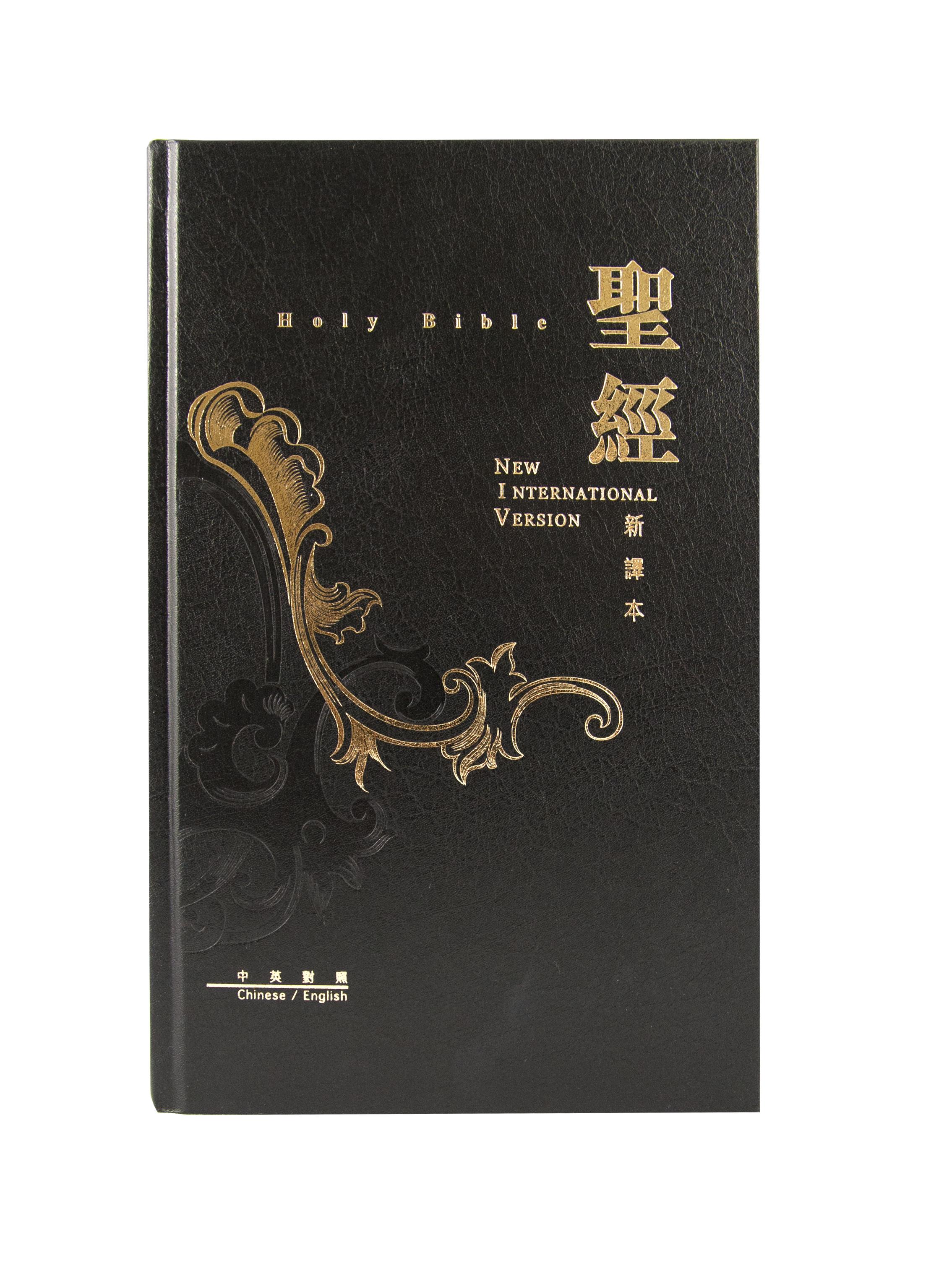 新譯本/NIV中英聖經 黑色硬面(標準裝) 封面