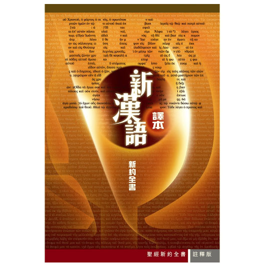 新約聖經．新漢語譯本．註釋版 封面