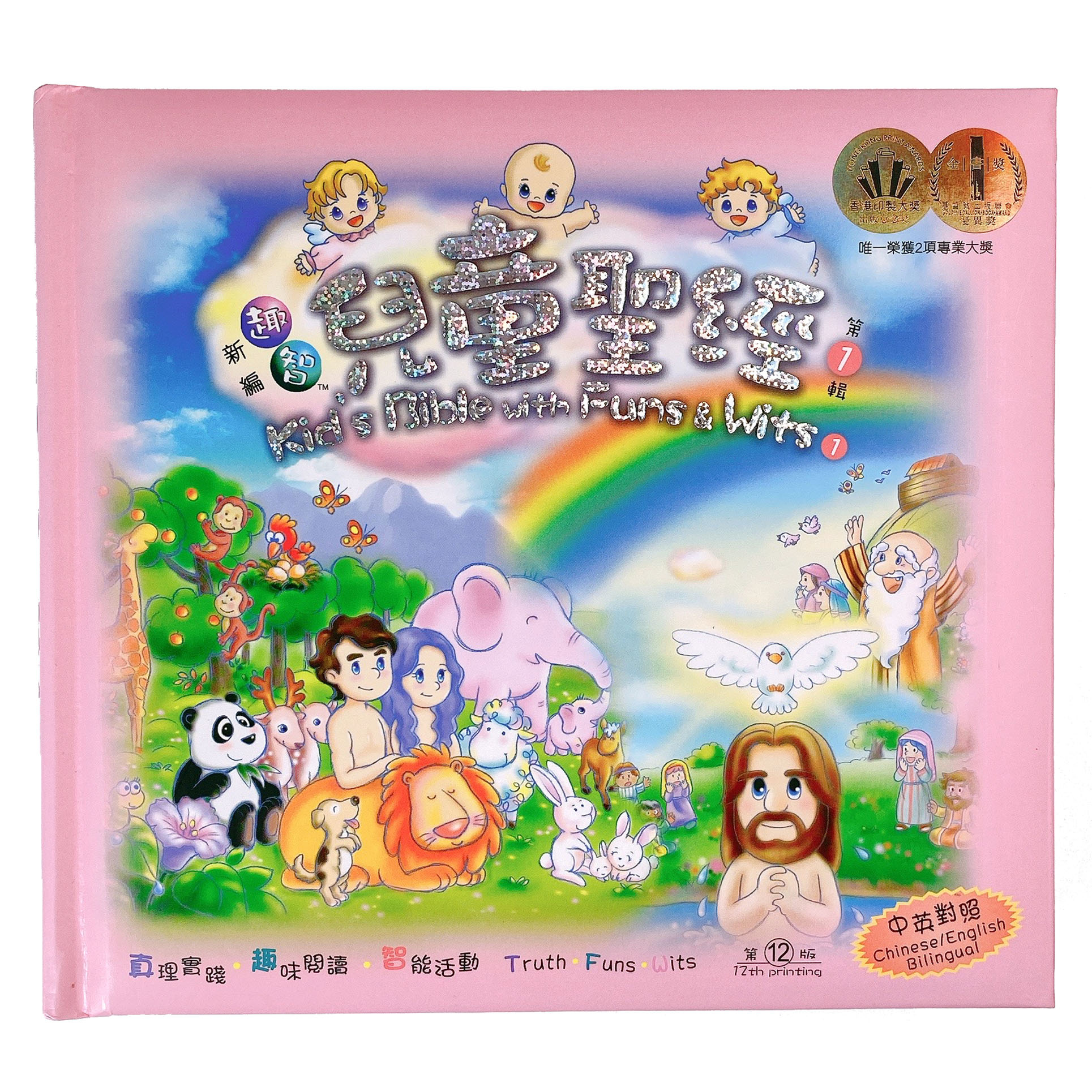 趣智兒童聖經(第一輯) 封面