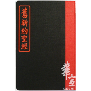 施約瑟淺文理本-道林紙(舊新約聖經) 封面