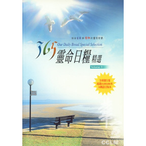 365靈命日糧精選(3) 封面