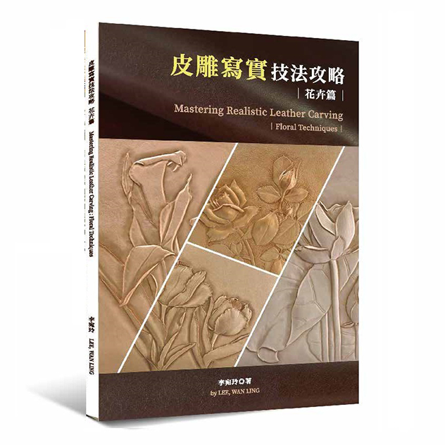 皮雕寫實技法攻略：花卉篇 封面