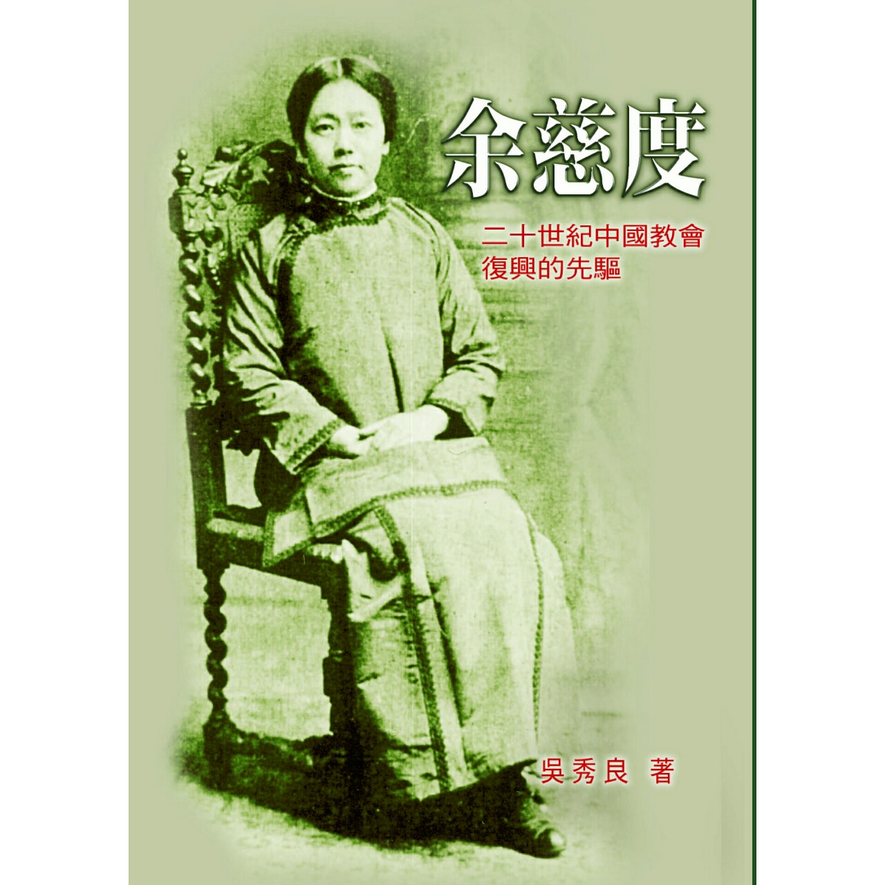 余慈度(精裝) 封面