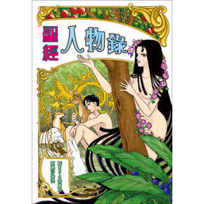 聖經人物錄(漫畫版) 封面
