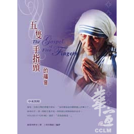 五隻手指頭的福音(中英對照) 封面