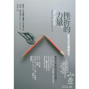 挫折的力量：衝破逆境的關鍵思考 封面