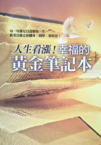 人生看漲！幸福的黃金筆記本 封面