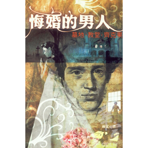 悔婚的男人:墓地‧教堂‧齊克果 封面