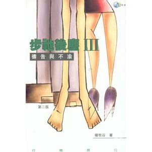 步祂後塵3-禱告與不渝 封面