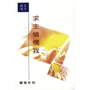 求主憐憫我-與主同行 封面