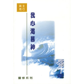 我心渴慕神-與主同行 封面