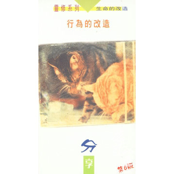 行為的改造-分享(第四版) 封面