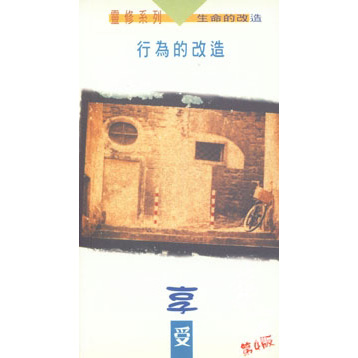 行為的改造-享受(第四版) 封面