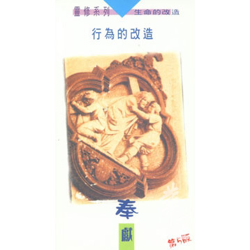 行為的改造-奉獻(第五版) 封面