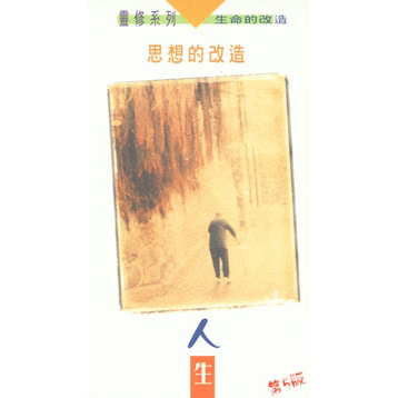 思想的改造-人生(第五版) 封面