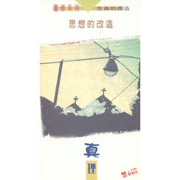 思想的改造-真理(第四版) 封面