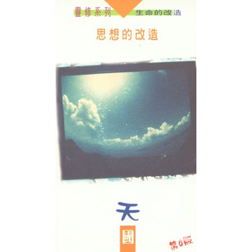 思想的改造-天國(第四版) 封面