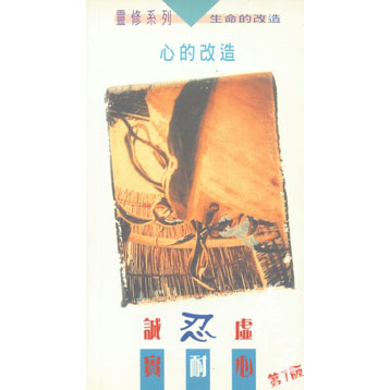 心的改造-誠實、忍耐、虛心(第七版) 封面