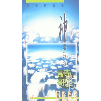 神是我的詩歌(第三版) 封面