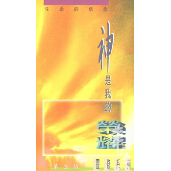 神是我的榮耀(第二版) 封面