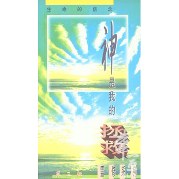 神是我的拯救(第三版) 封面