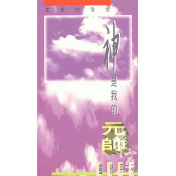 神是我的元帥(第三版) 封面