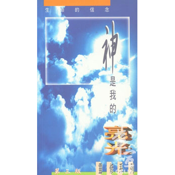 神是我的亮光(第三版) 封面