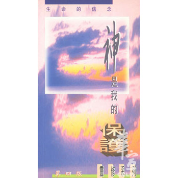 神是我的保護(第四版) 封面