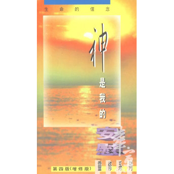 神是我的安慰(第四版) 封面