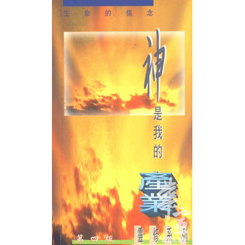 神是我的產業(第四版) 封面