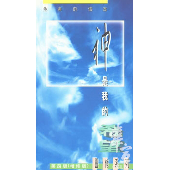 神是我的希望(第四版) 封面