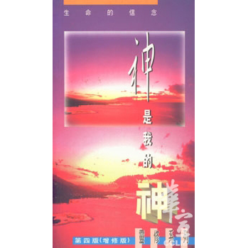 神是我的神(第四版) 封面