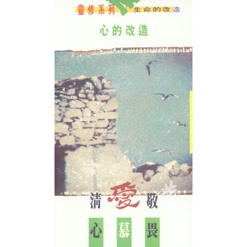 心的改造-清心愛慕敬畏(靈修系列1) 封面