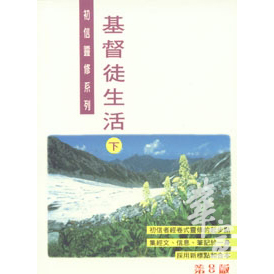 基督徒生活(下)(第八版) 封面