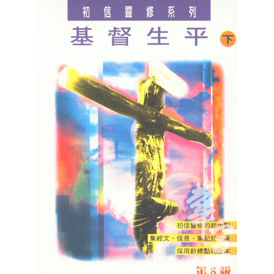 基督生平(下)(第八版) 封面