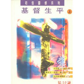 基督生平(上)(第十版) 封面