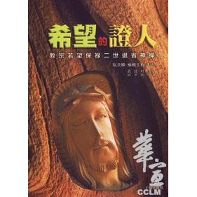 希望的證人-教宗若望保祿二世退省神操 封面
