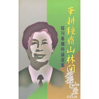 筆耕鐘鼎山林間 封面