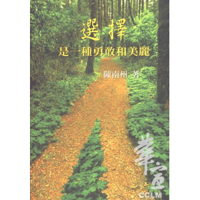 選擇是一種勇敢和美麗 封面