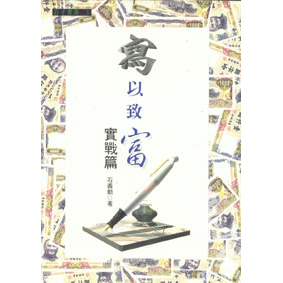 寫以致富-實戰篇 封面